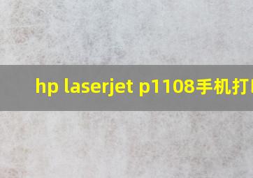 hp laserjet p1108手机打印